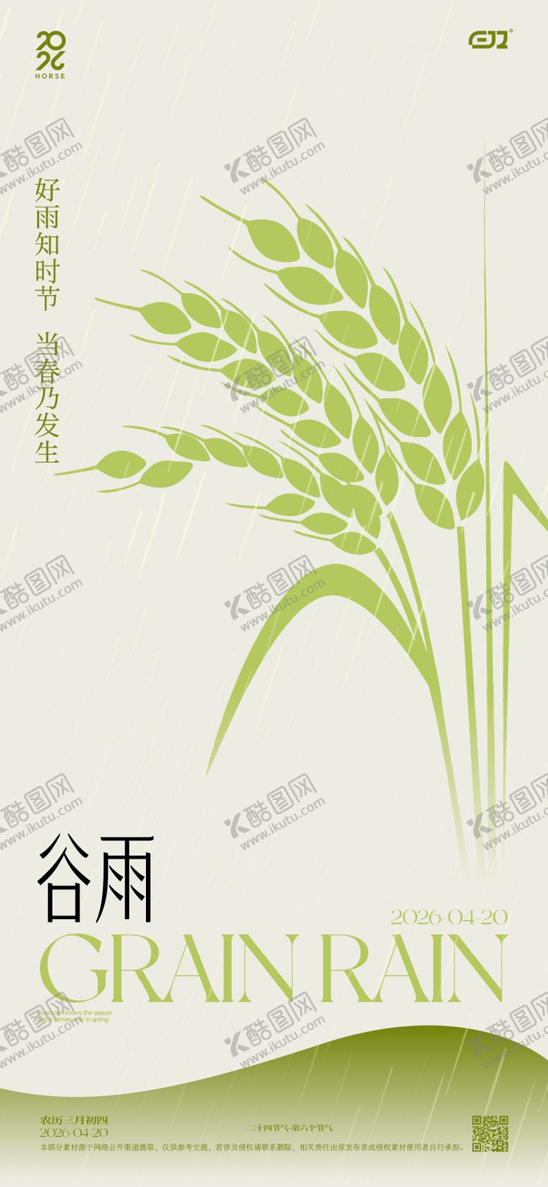 编号：77777504100208037826【酷图网】源文件下载-谷雨节气海报