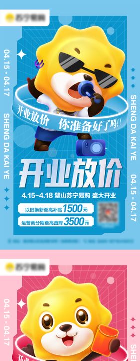 开业海报电商宣传系列苏宁