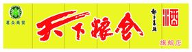 天下粮仓门头