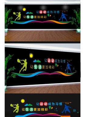 校园文化墙系列之运动