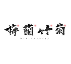 梅兰竹菊字体字形主题海报素材
