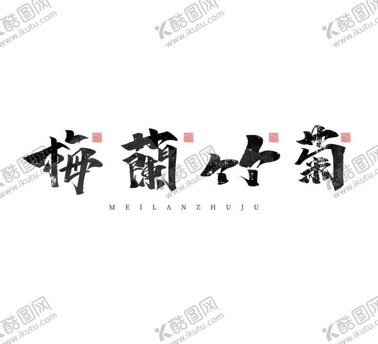 编号：66650906240134571466【酷图网】源文件下载-梅兰竹菊字体字形主题海报素材