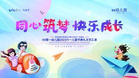 六一儿童节文艺汇演展板