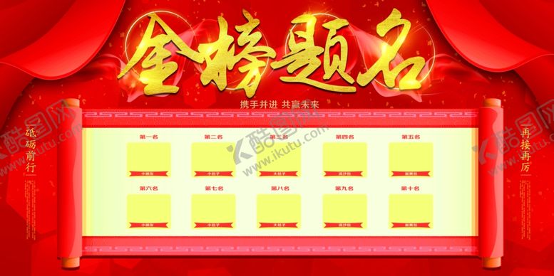 编号：79059910031213348400【酷图网】源文件下载-金榜题名