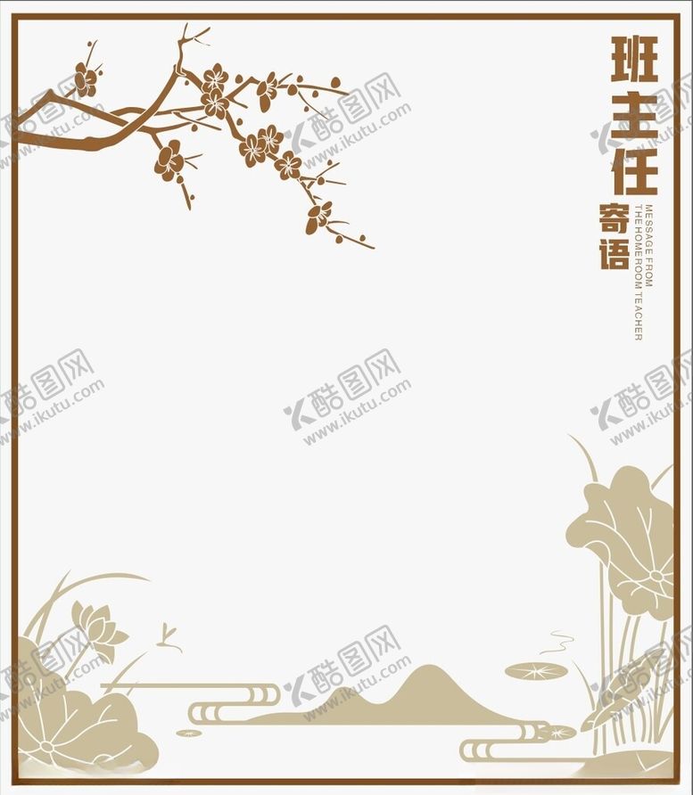 编号：95100412060606499593【酷图网】源文件下载-班主任寄语
