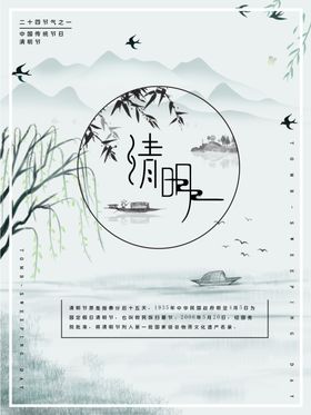清明