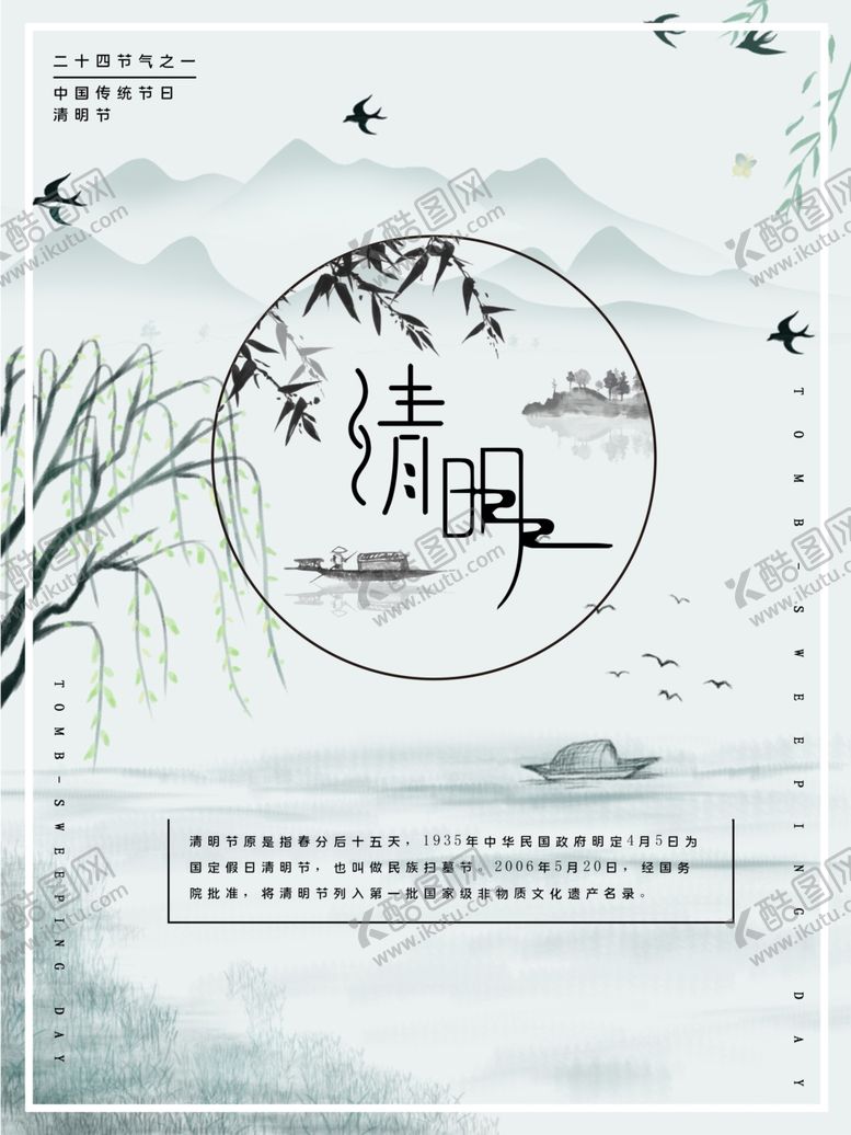 编号：70430105150222135172【酷图网】源文件下载-清明