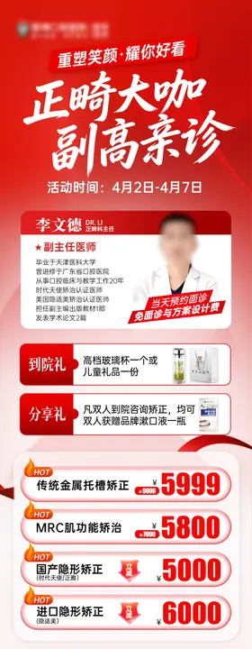 口腔专家红色活动长图