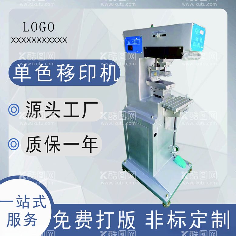 编号：98503112242122438327【酷图网】源文件下载-移印机