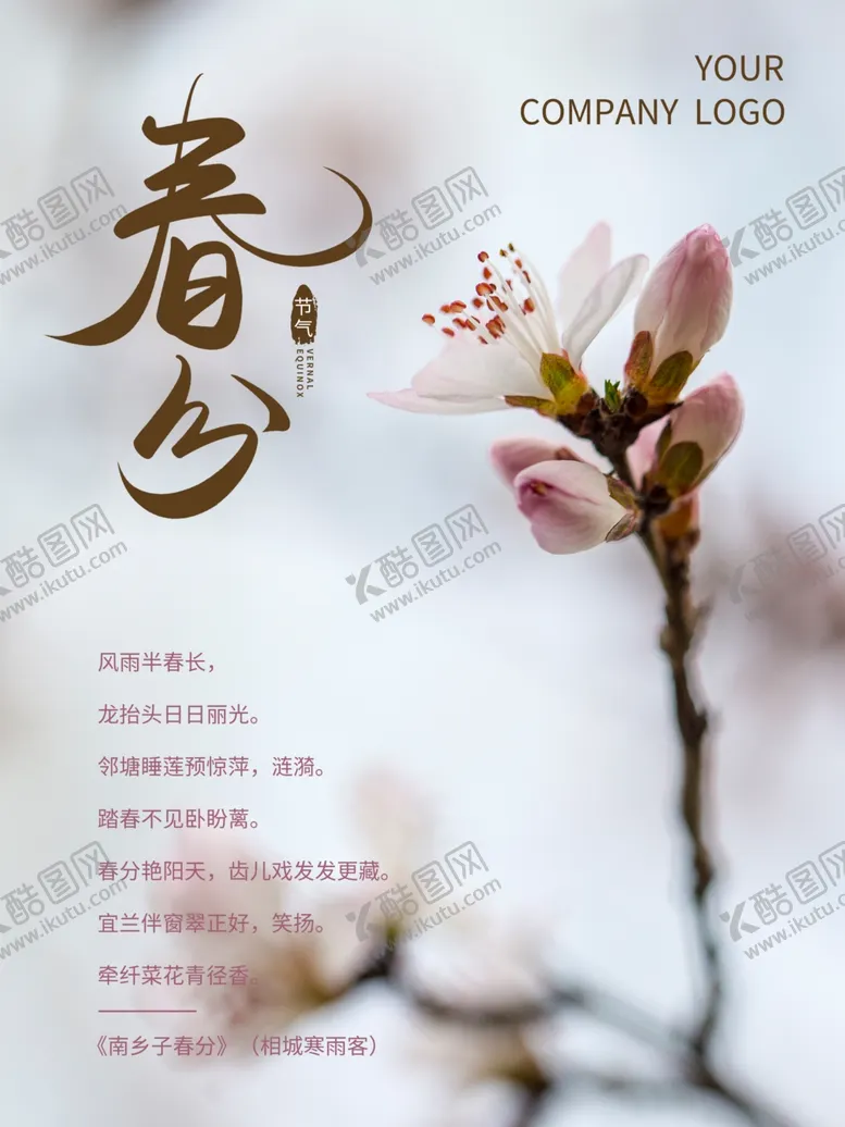 编号：43554701130111124577【酷图网】源文件下载-春分插画海报