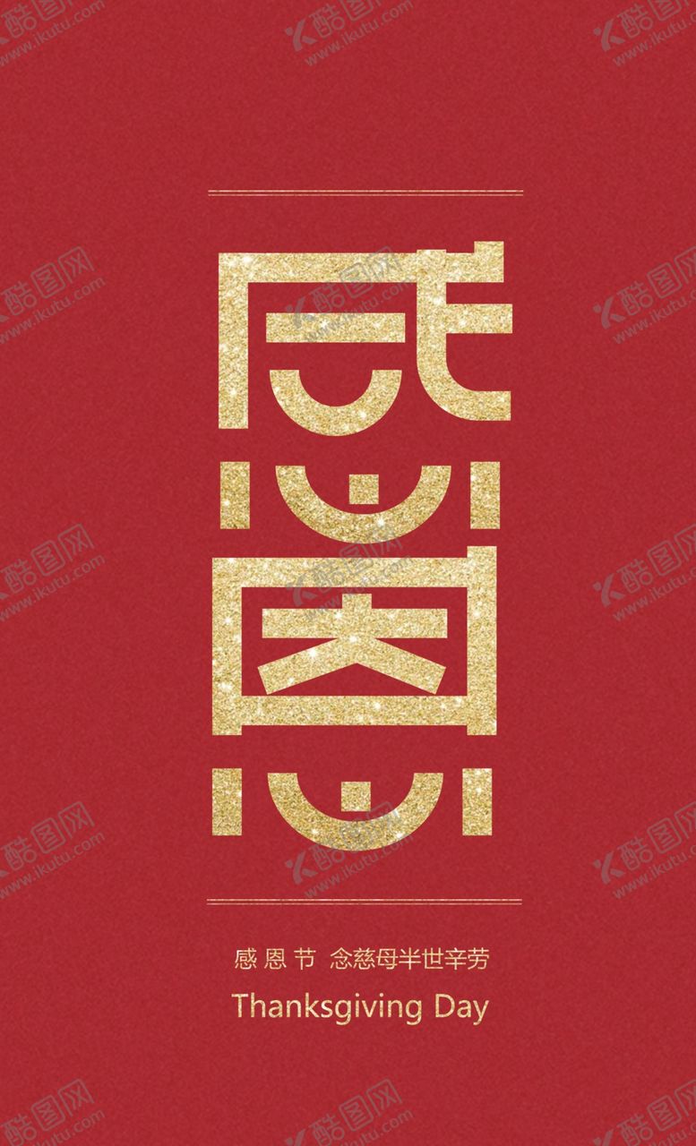 编号：14680707070253422838【酷图网】源文件下载-感恩节促销海报设计