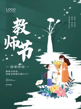 教师节