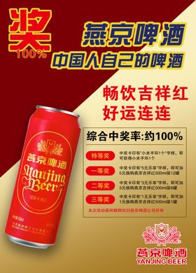 燕京啤酒抽奖活动宣传图