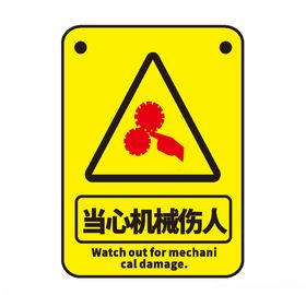 当心机械伤人