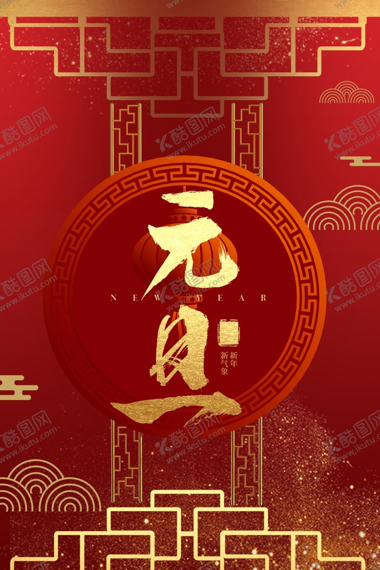 编号：22083911010101098295【酷图网】源文件下载-元旦快乐