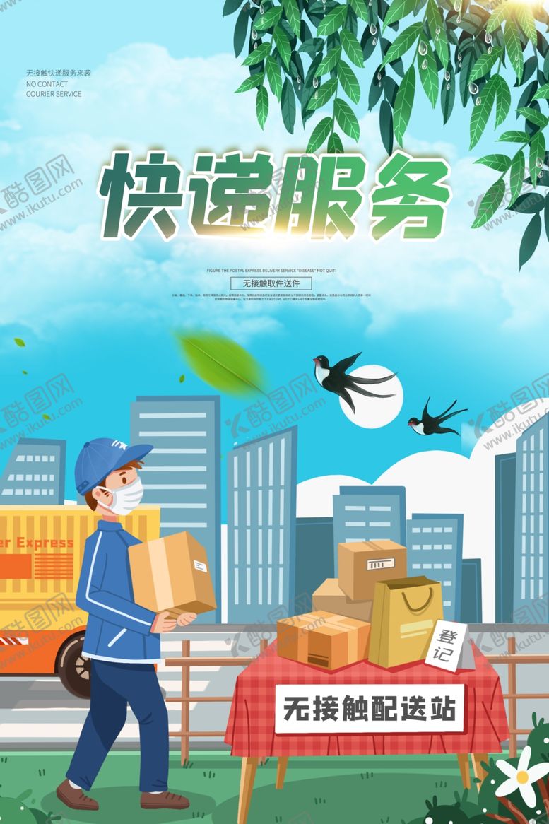 编号：53055210021351489190【酷图网】源文件下载-快递服务促销宣传活动海报