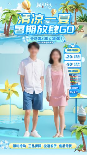 夏日放肆购海报