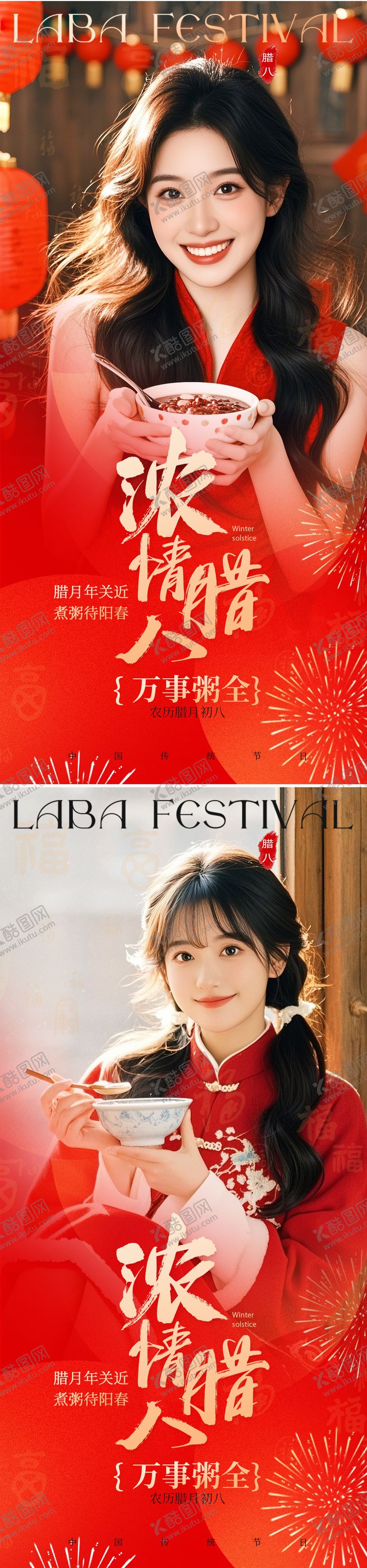 编号：12292601220203181568【酷图网】源文件下载-腊八节