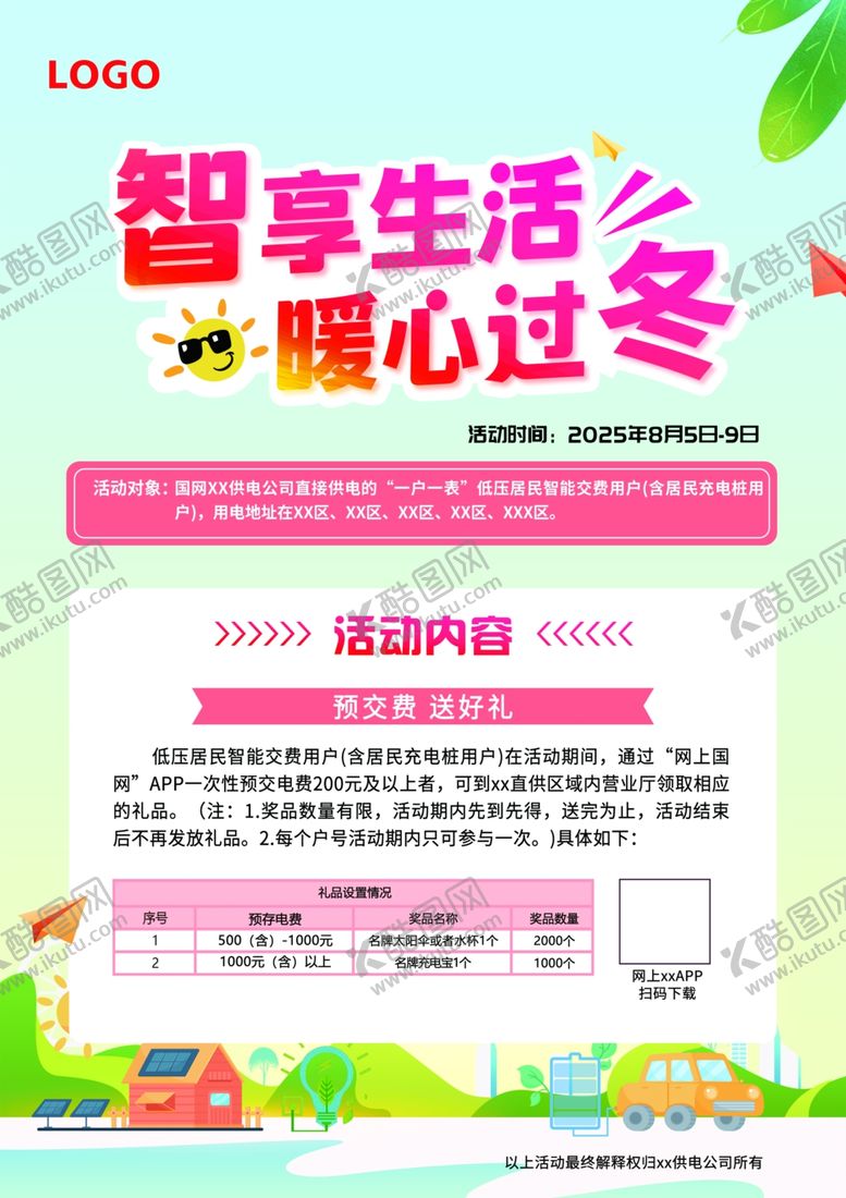 编号：86410804051239567485【酷图网】源文件下载-智享生活暖心过冬