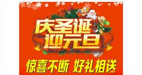 庆圣诞迎元旦红色喜庆海报