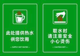 提供热水小心烫伤