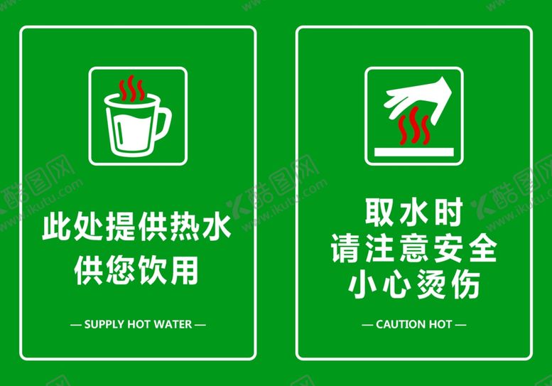 编号：92717204171923382953【酷图网】源文件下载-提供热水小心烫伤