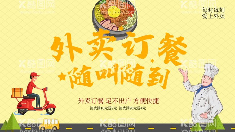 编号：69308109220613404315【酷图网】源文件下载-外卖订餐