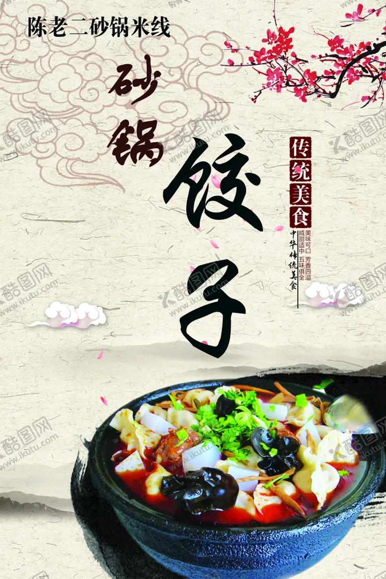 编号：41653510170224507553【酷图网】源文件下载-砂锅饺子