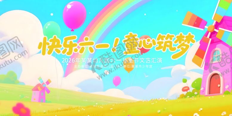 编号：48188505281005166800【酷图网】源文件下载-六一儿童节