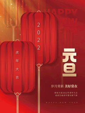 2022红色元旦新年春节