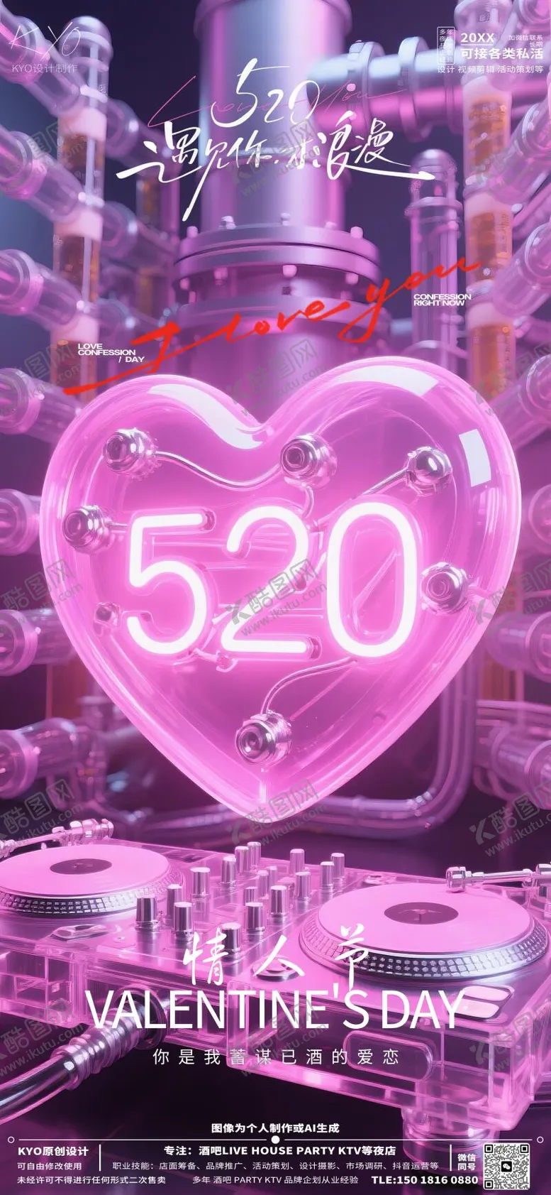 编号：23639106102332177456【酷图网】源文件下载-酒吧KTV520情人节赛博风海报