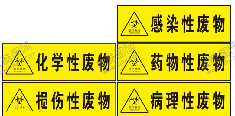 编号：26542305071309266551【酷图网】源文件下载-医疗废物