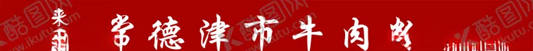 编号：73033003150238384553【酷图网】源文件下载-常德津市牛肉粉招牌