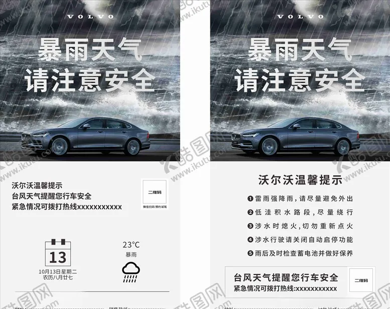 编号：34100804080957042543【酷图网】源文件下载-暴雨天气温馨提示爱车