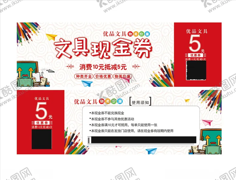 编号：61591103160444241774【酷图网】源文件下载-文具代金券