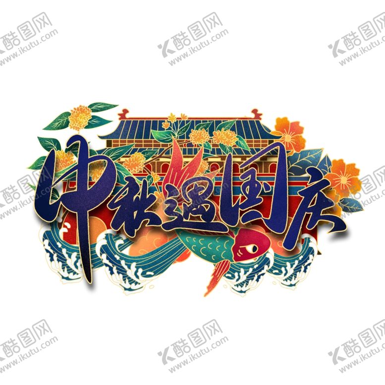 编号：28213104080824512908【酷图网】源文件下载-国潮