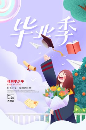 创意清新毕业季校园海报