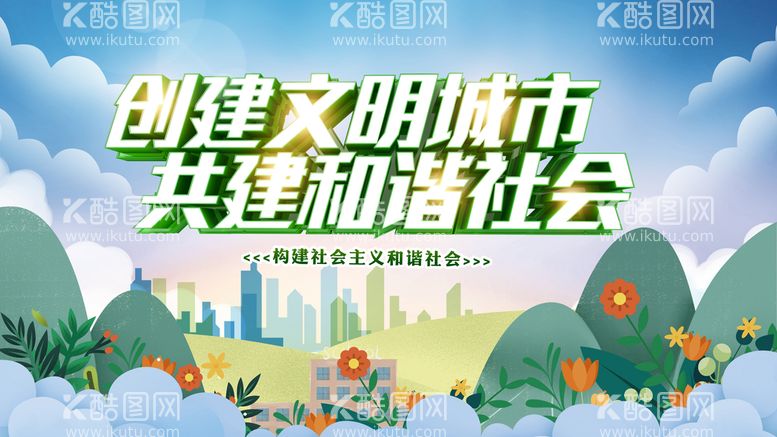 编号：96157810032137299047【酷图网】源文件下载-创建文明城市