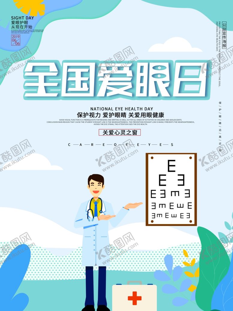 编号：43075809281832143249【酷图网】源文件下载-全国爱眼日