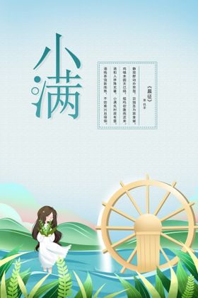 小满传统宣传节气