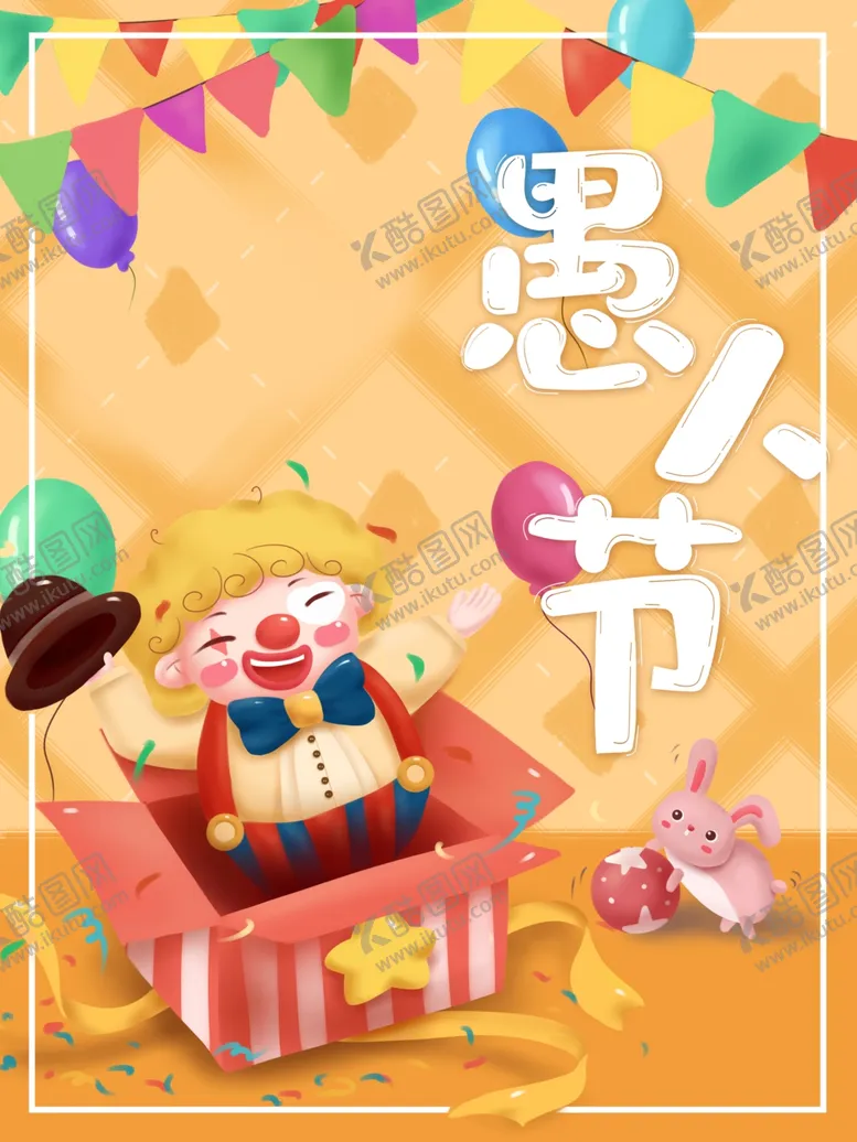 编号：16774201260553404844【酷图网】源文件下载-愚人节