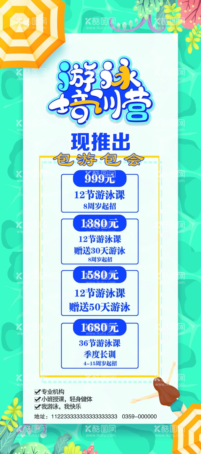 编号：66982312040535387397【酷图网】源文件下载-游泳训练营