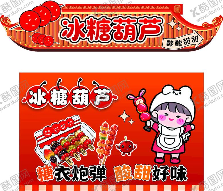编号：27903902070102255674【酷图网】源文件下载-冰糖葫芦美食摊位