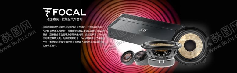 编号：40957605092020258084【酷图网】源文件下载-法国劲浪汽车音响海报