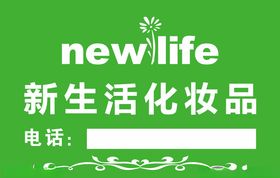 新生活化妆品