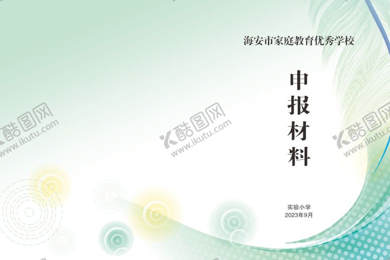 编号：29030602090242391425【酷图网】源文件下载-申报材料