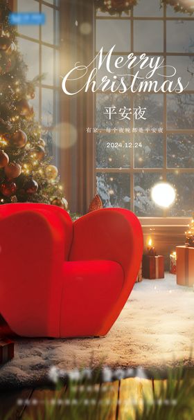 家居平安夜海报