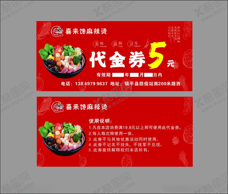 编号：25489802050510281129【酷图网】源文件下载-麻辣烫代金券
