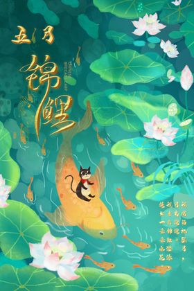 中国锦鲤五月锦鲤