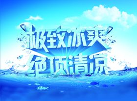 极致冰爽